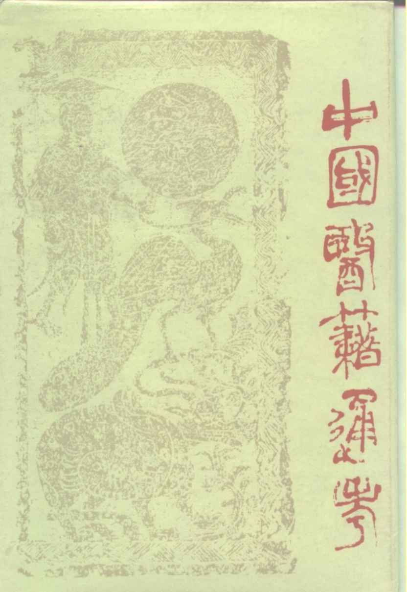 中国医籍通考  索引